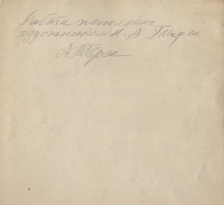 Тырса Николай Андреевич. В джунглях